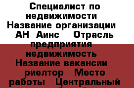 Специалист по недвижимости › Название организации ­ АН “Аинс“ › Отрасль предприятия ­ недвижимость › Название вакансии ­ риелтор › Место работы ­ Центральный округ, ул. Октябрьская, д. 59 › Подчинение ­ Директор, Руководитель отдела продаж › Процент ­ 35-50 › Возраст от ­ 23 › Возраст до ­ 55 - Краснодарский край, Краснодар г. Работа » Вакансии   